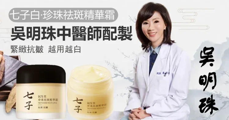 吴明珠中醫師製作【七子白珍珠面霜】中醫潤膚美白聖品，每天一 次，淡化皺紋、斑點、亮白煥膚7天有感，中藥草本無添加，数量僅限300組!售完再無!