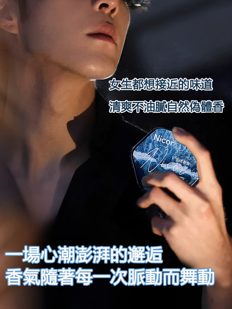 【她怦然心動的味道】 草本海洋品香師固體香膏， 讓你每一次脈搏的跳動 都有著若有若無的迷人魅力